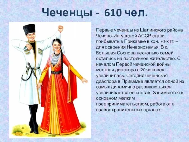 Чеченцы - 610 чел. Первые чеченцы из Шалинского района Чечено-Ингушской АССР