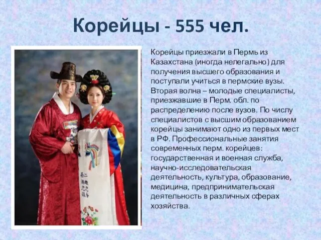 Корейцы - 555 чел. Корейцы приезжали в Пермь из Казахстана (иногда