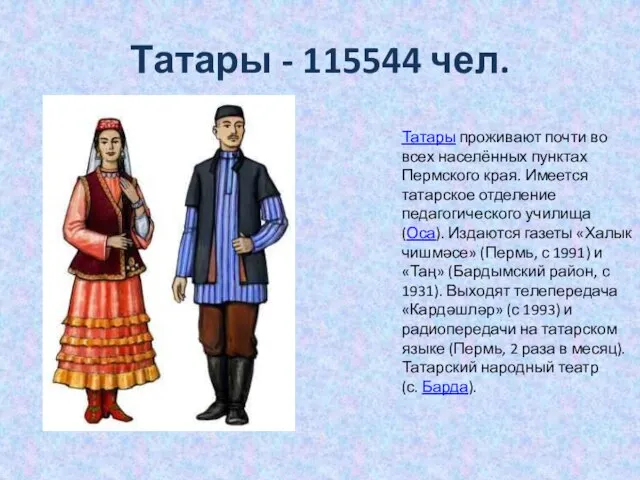 Татары - 115544 чел. Татары проживают почти во всех населённых пунктах