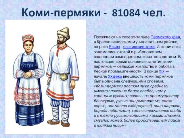 Коми-пермяки - 81084 чел. Проживают на северо-западе Пермского края, в Красновишерском