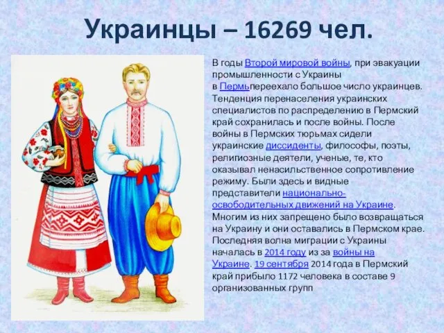 Украинцы – 16269 чел. В годы Второй мировой войны, при эвакуации