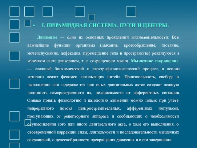 Движение — одно из основных проявлений жизнедеятельности. Все важнейшие функции организма