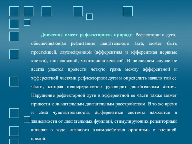 Движение имеет рефлекторную природу. Рефлекторная дуга, обеспечивающая реализацию двигательного акта, может