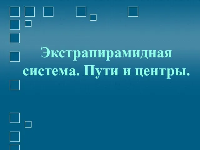 Экстрапирамидная система. Пути и центры.