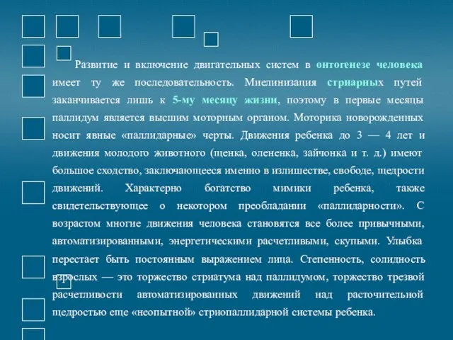 Развитие и включение двигательных систем в онтогенезе человека имеет ту же