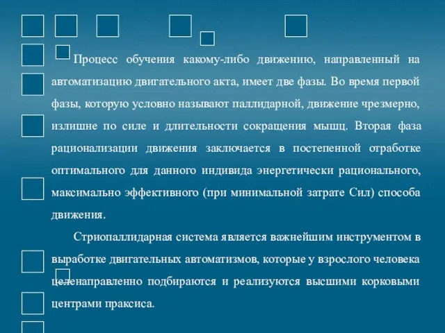 Процесс обучения какому-либо движению, направленный на автоматизацию двигательного акта, имеет две