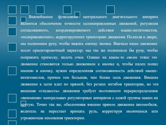 Важнейшими функциями центрального двигательного аппарата являются обеспечение точности целенаправленных движений, регуляция