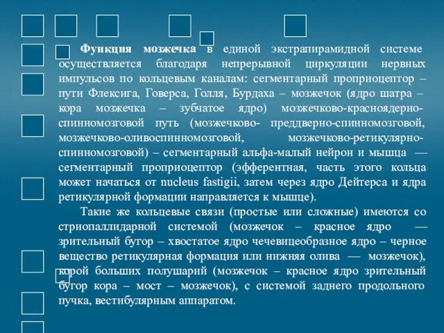 Функция мозжечка в единой экстрапирамидной системе осуществляется благодаря непрерывной циркуляции нервных