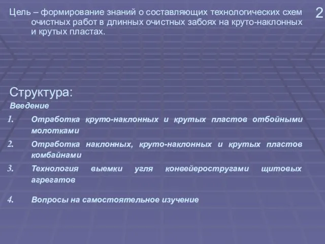 2 Цель – формирование знаний о составляющих технологических схем очистных работ