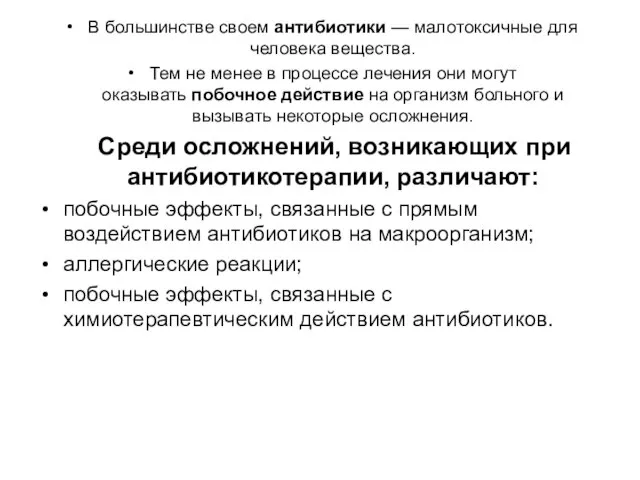 В большинстве своем антибиотики — малотоксичные для человека вещества. Тем не