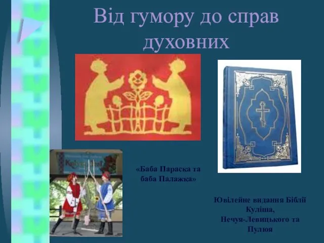 Від гумору до справ духовних Ювілейне видання Біблії Куліша, Нечуя-Левицького та