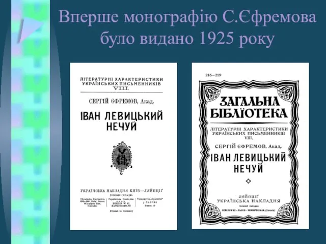 Вперше монографію С.Єфремова було видано 1925 року