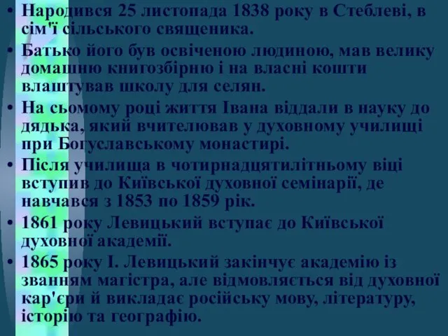 Народився 25 листопада 1838 року в Стеблеві, в сім'ї сільського священика.