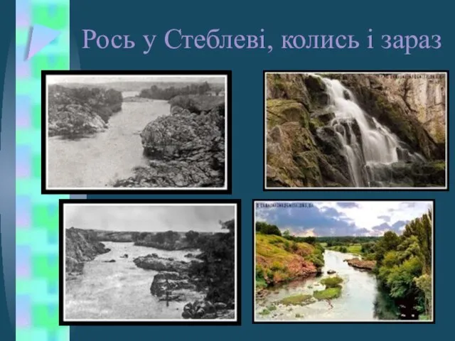 Рось у Стеблеві, колись і зараз