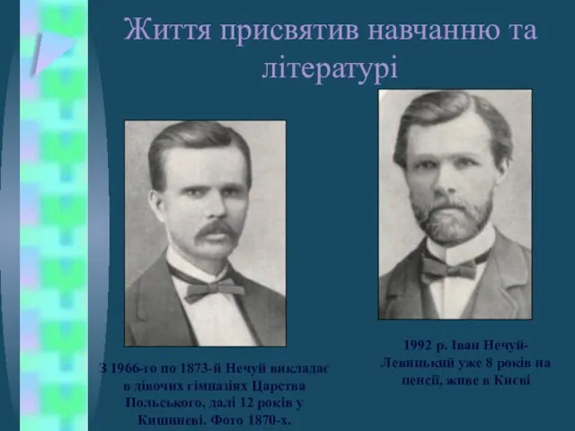 Життя присвятив навчанню та літературі 1992 р. Іван Нечуй-Левицький уже 8