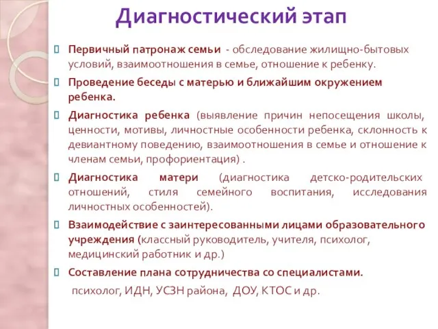 Диагностический этап Первичный патронаж семьи - обследование жилищно-бытовых условий, взаимоотношения в