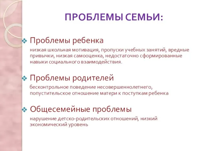 ПРОБЛЕМЫ СЕМЬИ: Проблемы ребенка низкая школьная мотивация, пропуски учебных занятий, вредные