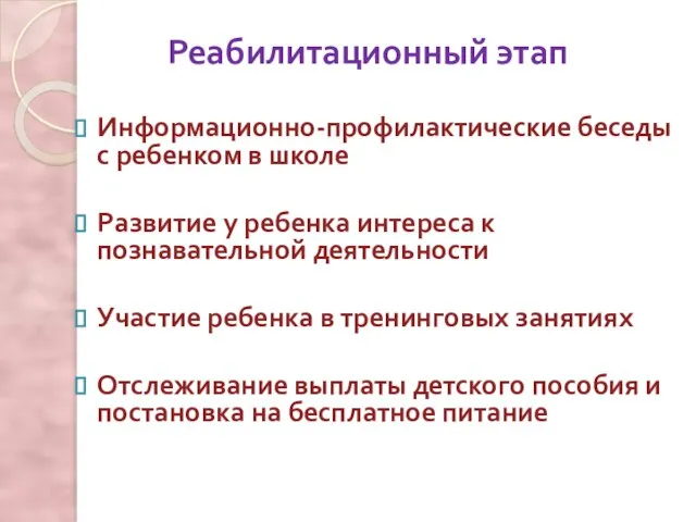 Реабилитационный этап Информационно-профилактические беседы с ребенком в школе Развитие у ребенка