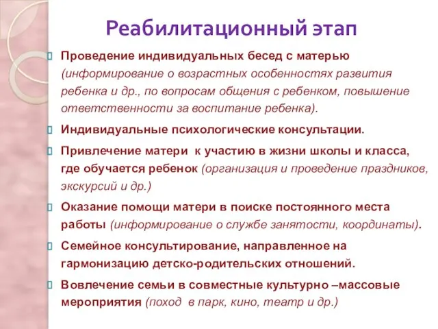 Реабилитационный этап Проведение индивидуальных бесед с матерью (информирование о возрастных особенностях