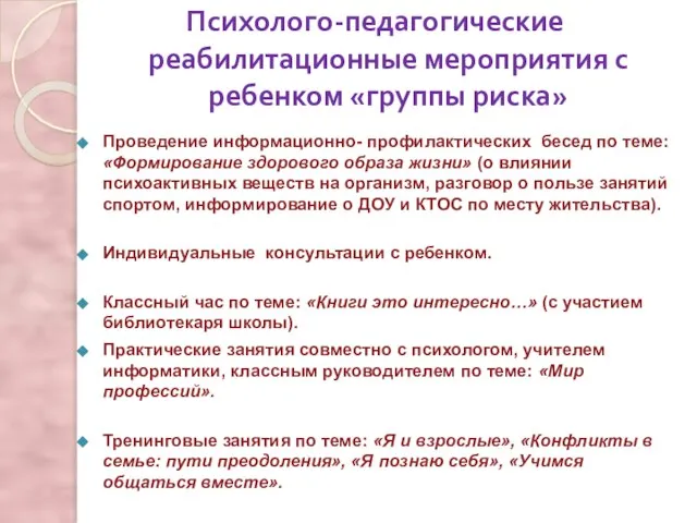 Психолого-педагогические реабилитационные мероприятия с ребенком «группы риска» Проведение информационно- профилактических бесед