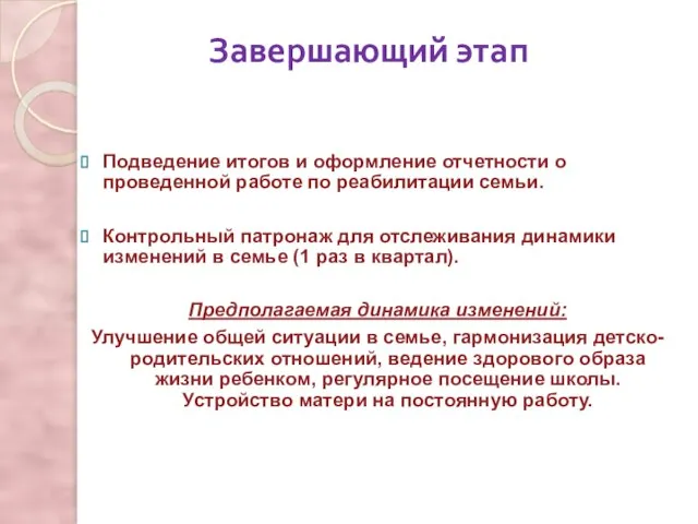 Завершающий этап Подведение итогов и оформление отчетности о проведенной работе по