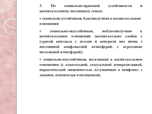 3. По социально-правовой устойчивости и воспитательному потенциалу семьи: v социально-устойчивая, благополучная