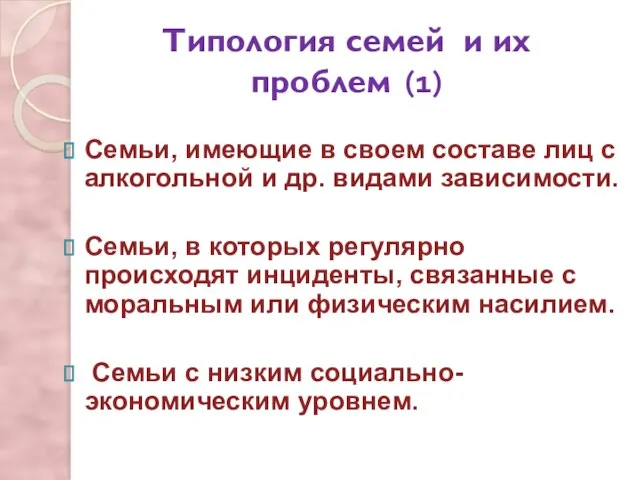 Семьи, имеющие в своем составе лиц с алкогольной и др. видами