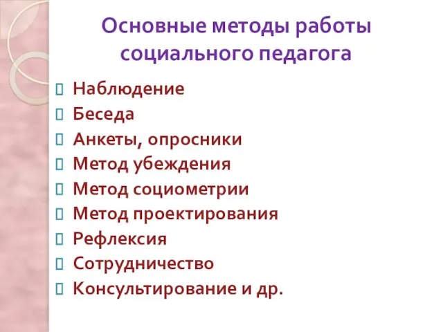 Основные методы работы социального педагога Наблюдение Беседа Анкеты, опросники Метод убеждения