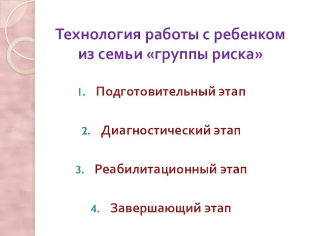 Технология работы с ребенком из семьи «группы риска» Подготовительный этап Диагностический этап Реабилитационный этап Завершающий этап