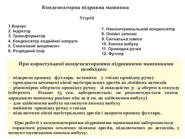 При користуванні конденсаторними підривними машинками необхідно: — відкрити кришку футляра, вставити