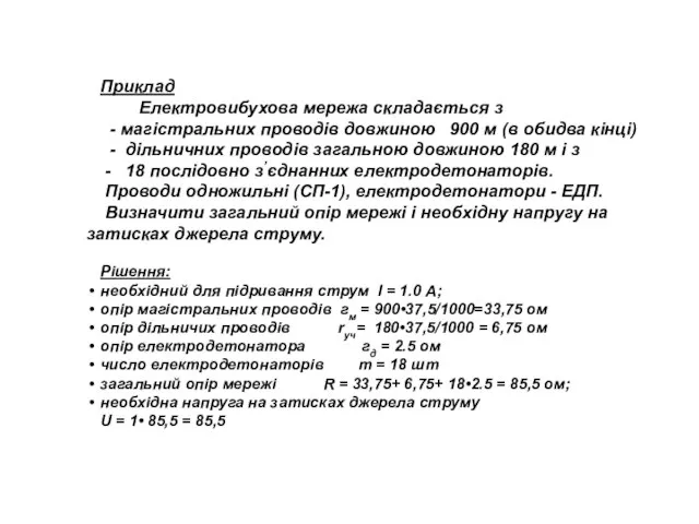 Приклад Електровибухова мережа складається з - магістральних проводів довжиною 900 м