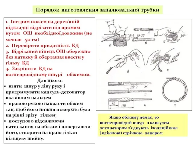 1. Гострим ножем на дерев'яній підкладці відрізати під прямим кутом ОШ