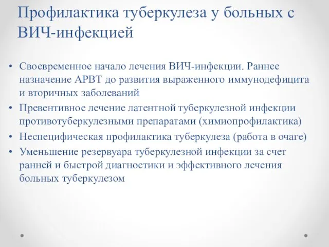 Профилактика туберкулеза у больных с ВИЧ-инфекцией Своевременное начало лечения ВИЧ-инфекции. Раннее