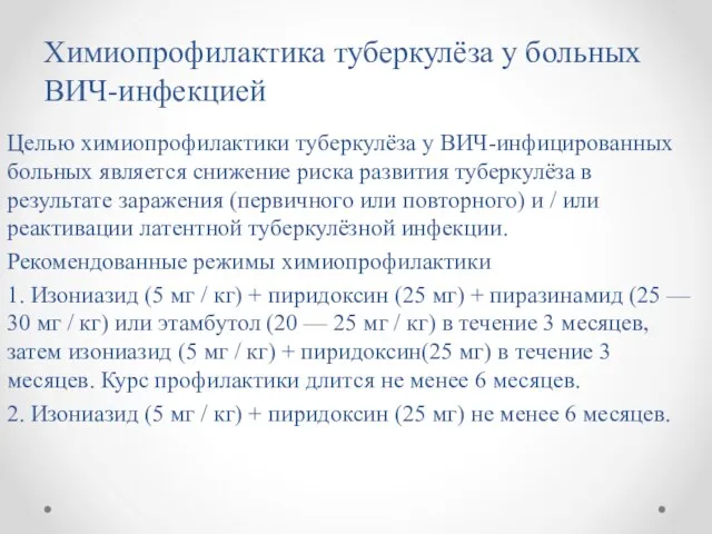 Химиопрофилактика туберкулёза у больных ВИЧ-инфекцией Целью химиопрофилактики туберкулёза у ВИЧ-инфицированных больных