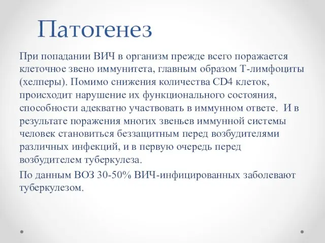 Патогенез При попадании ВИЧ в организм прежде всего поражается клеточное звено