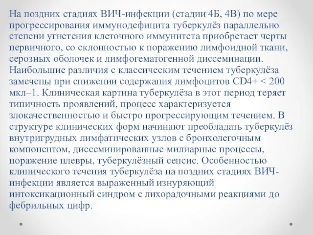 На поздних стадиях ВИЧ-инфекции (стадии 4Б, 4В) по мере прогрессирования иммунодефицита