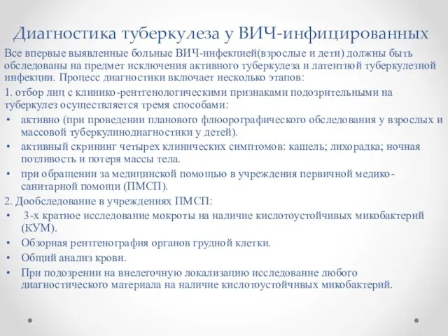 Диагностика туберкулеза у ВИЧ-инфицированных Все впервые выявленные больные ВИЧ-инфекцией(взрослые и дети)