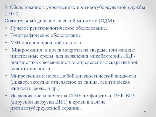 3. Обследование в учреждениях противотуберкулезной службы (ПТС). Обязательный диагностический минимум (ОДМ):