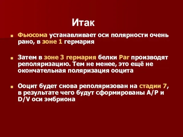 Фьюсома устанавливает оси полярности очень рано, в зоне 1 гермария Затем