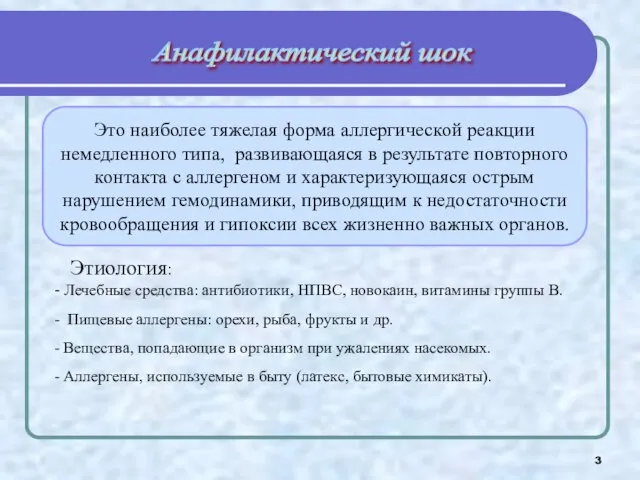 Анафилактический шок Это наиболее тяжелая форма аллергической реакции немедленного типа, развивающаяся