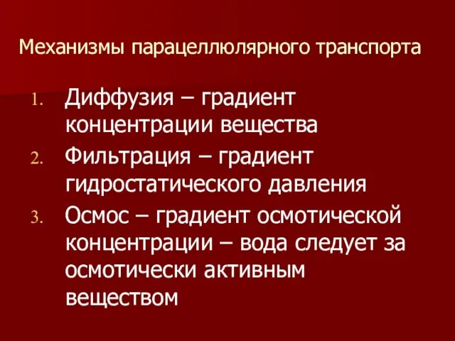 Механизмы парацеллюлярного транспорта Диффузия – градиент концентрации вещества Фильтрация – градиент