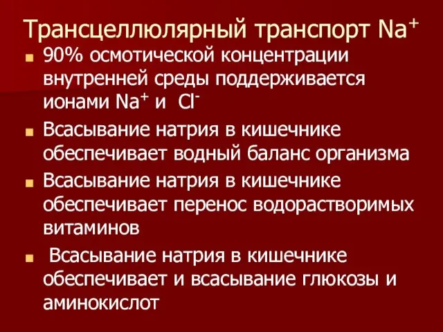 Трансцеллюлярный транспорт Na+ 90% осмотической концентрации внутренней среды поддерживается ионами Na+