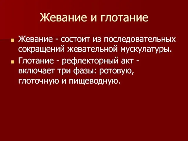 Жевание и глотание Жевание - состоит из последовательных сокращений жевательной мускулатуры.