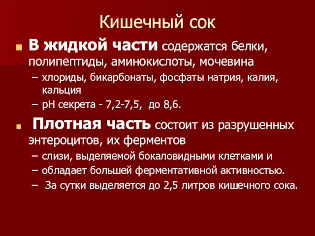 Кишечный сок В жидкой части содержатся белки, полипептиды, аминокислоты, мочевина хлориды,