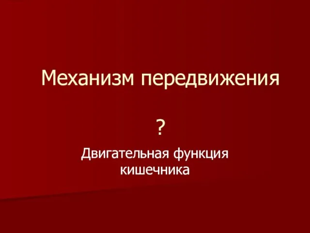 Механизм передвижения ? Двигательная функция кишечника