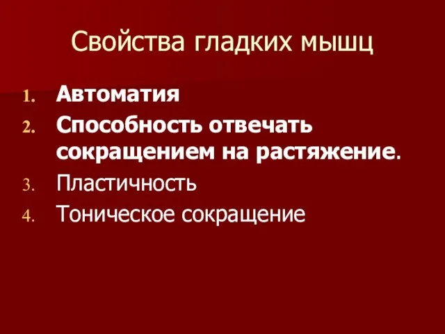 Свойства гладких мышц Автоматия Способность отвечать сокращением на растяжение. Пластичность Тоническое сокращение