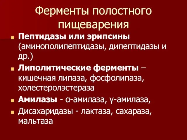 Ферменты полостного пищеварения Пептидазы или эрипсины (аминополипептидазы, дипептидазы и др.) Липолитические