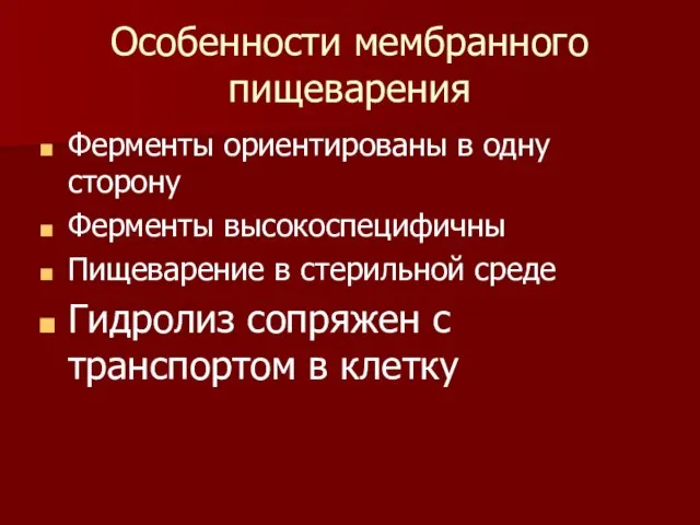 Особенности мембранного пищеварения Ферменты ориентированы в одну сторону Ферменты высокоспецифичны Пищеварение