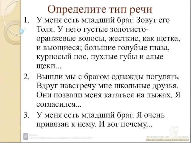 Определите тип речи У меня есть младший брат. Зовут его Толя.