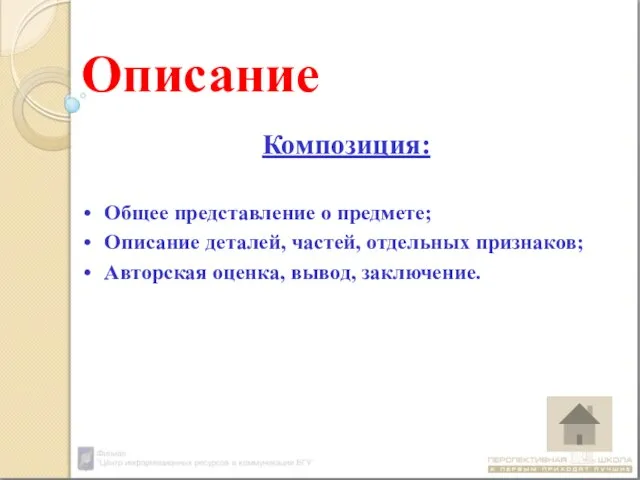 Описание Композиция: Общее представление о предмете; Описание деталей, частей, отдельных признаков; Авторская оценка, вывод, заключение.